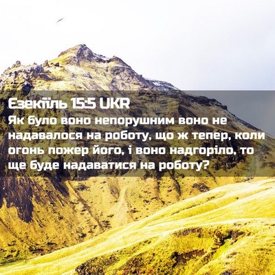 Picture 02 - Єзекіїль 15:5 UKR - Як було воно непорушним - Bible Verse Picture