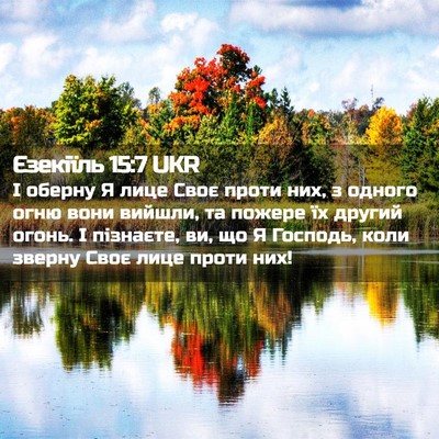 Picture 02 - Єзекіїль 15:7 UKR - І оберну Я лице Своє проти - Bible Verse Picture