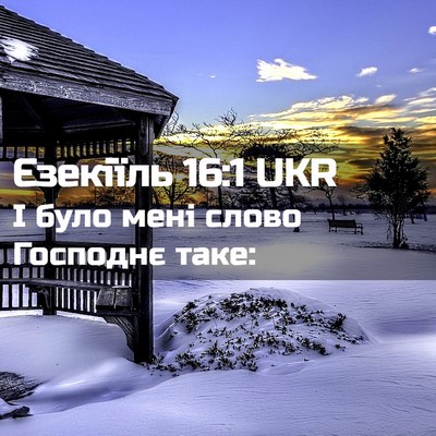 Picture 02 - Єзекіїль 16:1 UKR - І було мені слово Господнє - Bible Verse Picture