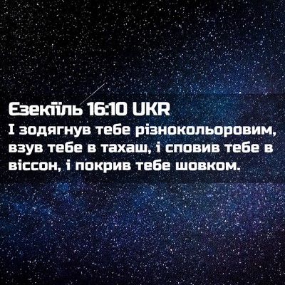 Picture 02 - Єзекіїль 16:10 UKR - І зодягнув тебе - Bible Verse Picture