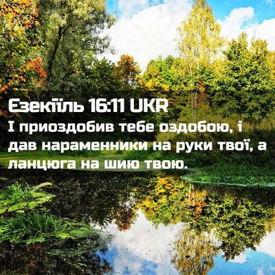 Picture 02 - Єзекіїль 16:11 UKR - І приоздобив тебе оздобою, - Bible Verse Picture