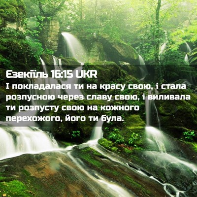 Picture 02 - Єзекіїль 16:15 UKR - І покладалася ти на красу - Bible Verse Picture