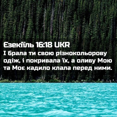 Picture 02 - Єзекіїль 16:18 UKR - І брала ти свою - Bible Verse Picture