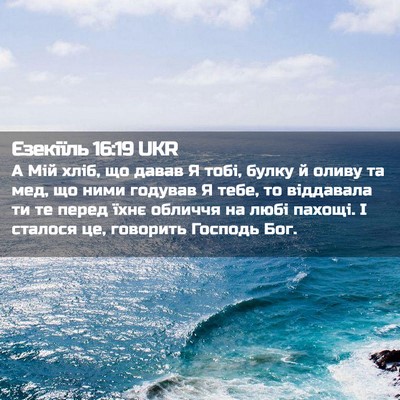 Picture 02 - Єзекіїль 16:19 UKR - А Мій хліб, що давав Я тобі, - Bible Verse Picture
