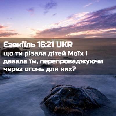 Picture 02 - Єзекіїль 16:21 UKR - що ти різала дітей Моїх і - Bible Verse Picture