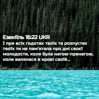 Picture 02 - Єзекіїль 16:22 UKR - І при всіх гидотах твоїх та - Bible Verse Picture