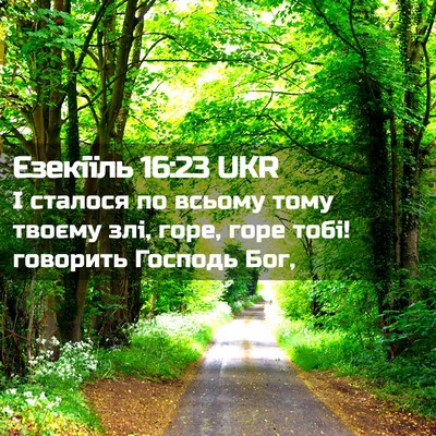 Picture 02 - Єзекіїль 16:23 UKR - І сталося по всьому тому - Bible Verse Picture