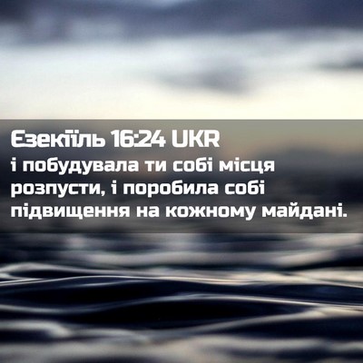 Picture 02 - Єзекіїль 16:24 UKR - і побудувала ти собі місця - Bible Verse Picture