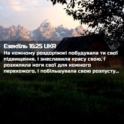 Picture 02 - Єзекіїль 16:25 UKR - На кожному роздоріжжі - Bible Verse Picture