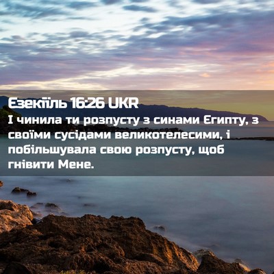 Picture 02 - Єзекіїль 16:26 UKR - І чинила ти розпусту з - Bible Verse Picture