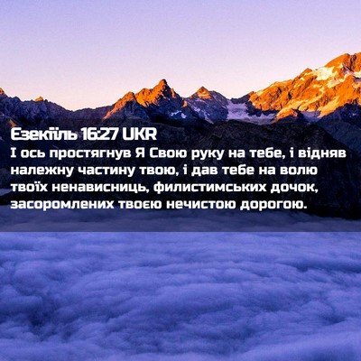 Picture 02 - Єзекіїль 16:27 UKR - І ось простягнув Я Свою - Bible Verse Picture