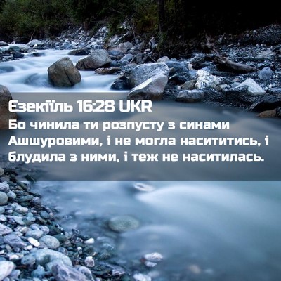 Picture 02 - Єзекіїль 16:28 UKR - Бо чинила ти розпусту з - Bible Verse Picture
