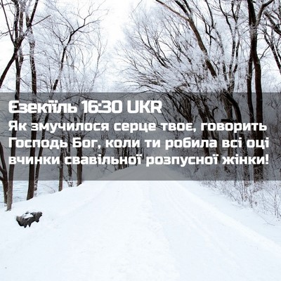 Picture 02 - Єзекіїль 16:30 UKR - Як змучилося серце твоє, - Bible Verse Picture
