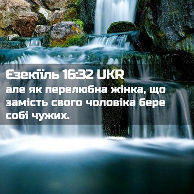 Picture 02 - Єзекіїль 16:32 UKR - але як перелюбна жінка, що - Bible Verse Picture