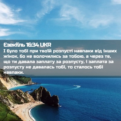 Picture 02 - Єзекіїль 16:34 UKR - І було тобі при твоїй - Bible Verse Picture