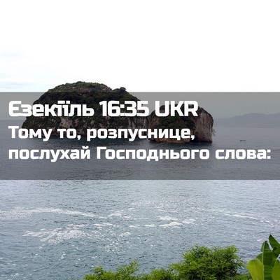 Picture 02 - Єзекіїль 16:35 UKR - Тому то, розпуснице, - Bible Verse Picture