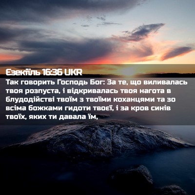 Picture 02 - Єзекіїль 16:36 UKR - Так говорить Господь Бог: - Bible Verse Picture