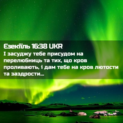 Picture 02 - Єзекіїль 16:38 UKR - І засуджу тебе присудом на - Bible Verse Picture