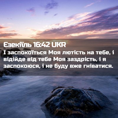 Picture 02 - Єзекіїль 16:42 UKR - І заспокоїться Моя лютість - Bible Verse Picture