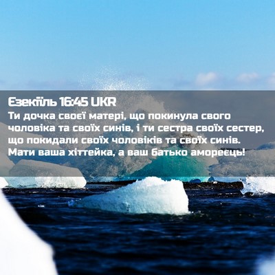 Picture 02 - Єзекіїль 16:45 UKR - Ти дочка своєї матері, що - Bible Verse Picture