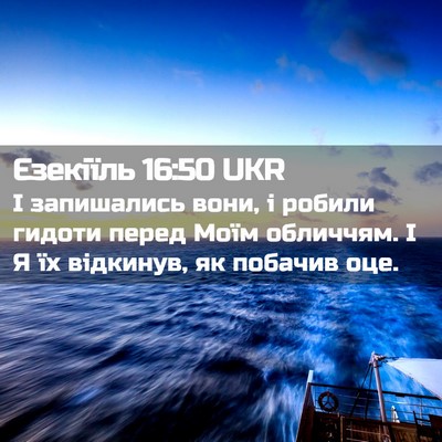 Picture 02 - Єзекіїль 16:50 UKR - І запишались вони, і робили - Bible Verse Picture
