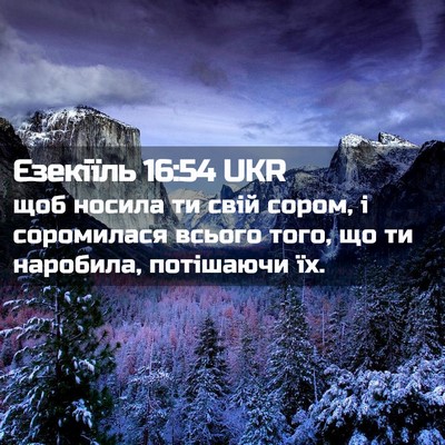Picture 02 - Єзекіїль 16:54 UKR - щоб носила ти свій сором, і - Bible Verse Picture
