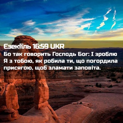 Picture 02 - Єзекіїль 16:59 UKR - Бо так говорить Господь - Bible Verse Picture