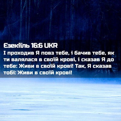 Picture 02 - Єзекіїль 16:6 UKR - І проходив Я повз тебе, і - Bible Verse Picture