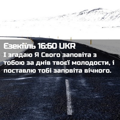 Picture 02 - Єзекіїль 16:60 UKR - І згадаю Я Свого заповіта з - Bible Verse Picture