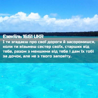 Picture 02 - Єзекіїль 16:61 UKR - І ти згадаєш про свої - Bible Verse Picture