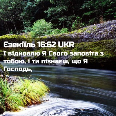 Picture 02 - Єзекіїль 16:62 UKR - І відновлю Я Свого - Bible Verse Picture