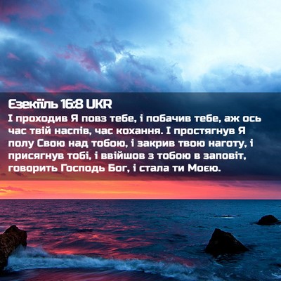 Picture 02 - Єзекіїль 16:8 UKR - І проходив Я повз тебе, і - Bible Verse Picture