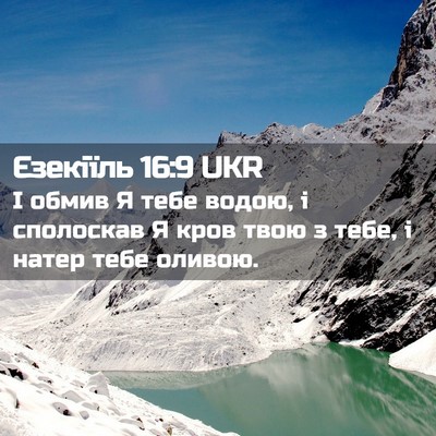 Picture 02 - Єзекіїль 16:9 UKR - І обмив Я тебе водою, і - Bible Verse Picture