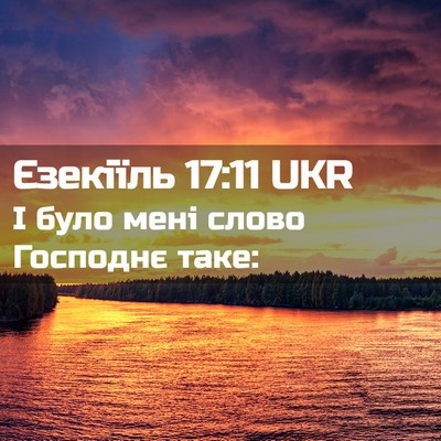 Picture 02 - Єзекіїль 17:11 UKR - І було мені слово Господнє - Bible Verse Picture