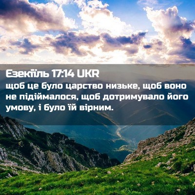 Picture 02 - Єзекіїль 17:14 UKR - щоб це було царство низьке, - Bible Verse Picture
