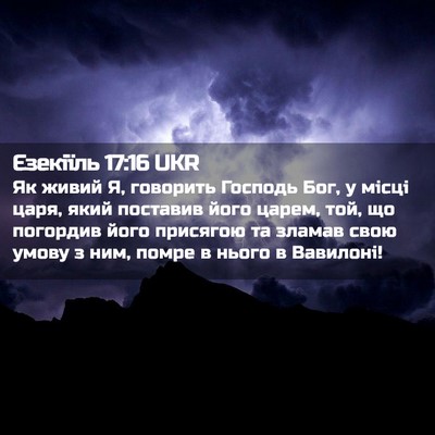 Picture 02 - Єзекіїль 17:16 UKR - Як живий Я, говорить - Bible Verse Picture