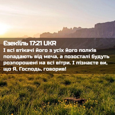 Picture 02 - Єзекіїль 17:21 UKR - І всі втікачі його з усіх - Bible Verse Picture
