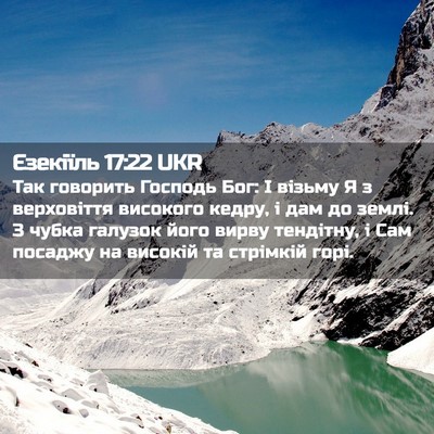 Picture 02 - Єзекіїль 17:22 UKR - Так говорить Господь Бог: І - Bible Verse Picture