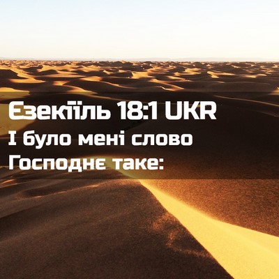 Picture 02 - Єзекіїль 18:1 UKR - І було мені слово Господнє - Bible Verse Picture