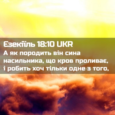 Picture 02 - Єзекіїль 18:10 UKR - А як породить він сина - Bible Verse Picture