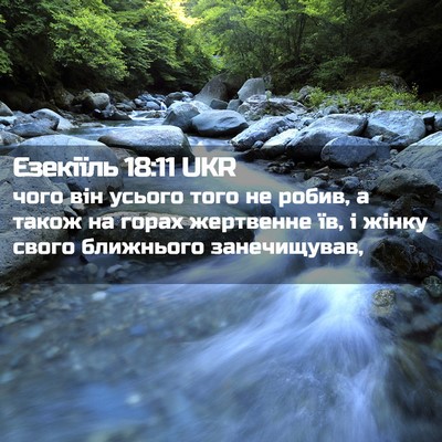 Picture 02 - Єзекіїль 18:11 UKR - чого він усього того не - Bible Verse Picture