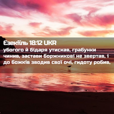 Picture 02 - Єзекіїль 18:12 UKR - убогого й бідаря утискав, - Bible Verse Picture