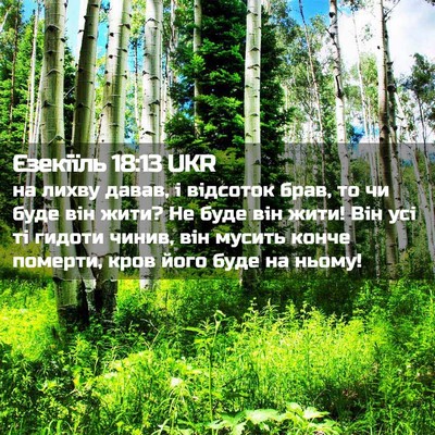 Picture 02 - Єзекіїль 18:13 UKR - на лихву давав, і відсоток - Bible Verse Picture
