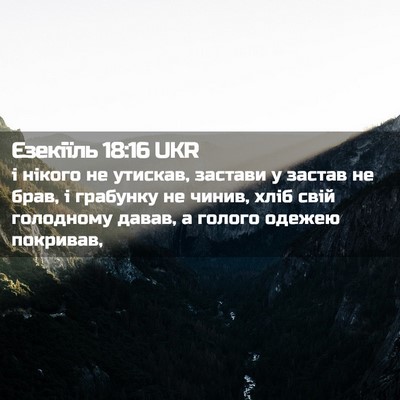 Picture 02 - Єзекіїль 18:16 UKR - і нікого не утискав, - Bible Verse Picture