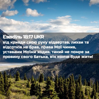 Picture 02 - Єзекіїль 18:17 UKR - від кривди свою руку - Bible Verse Picture