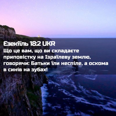 Picture 02 - Єзекіїль 18:2 UKR - Що це вам, що ви складаєте - Bible Verse Picture