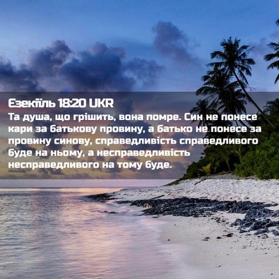 Picture 02 - Єзекіїль 18:20 UKR - Та душа, що грішить, вона - Bible Verse Picture