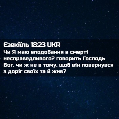 Picture 02 - Єзекіїль 18:23 UKR - Чи Я маю вподобання в - Bible Verse Picture