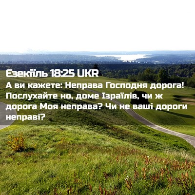 Picture 02 - Єзекіїль 18:25 UKR - А ви кажете: Неправа - Bible Verse Picture