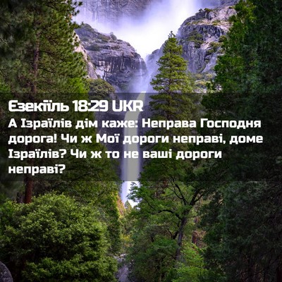 Picture 02 - Єзекіїль 18:29 UKR - А Ізраїлів дім каже: - Bible Verse Picture